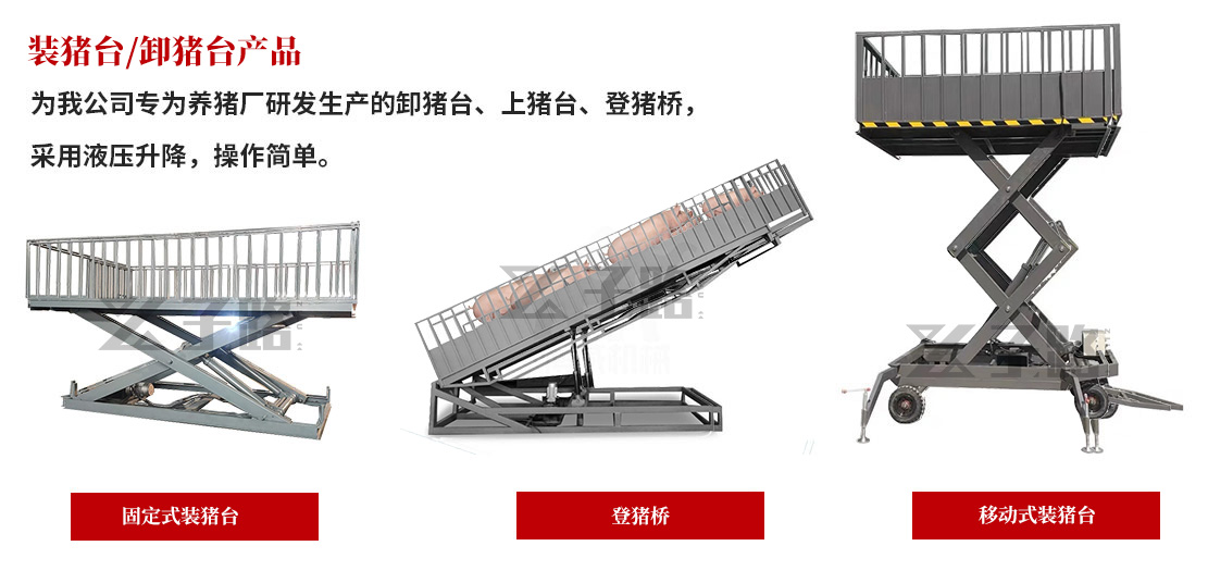 裝豬台 裝豬(zhū)台(tái)